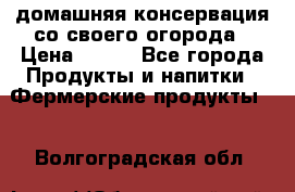 домашняя консервация со своего огорода › Цена ­ 350 - Все города Продукты и напитки » Фермерские продукты   . Волгоградская обл.